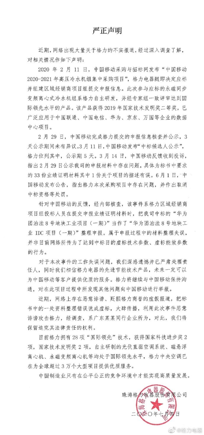 中新经纬|格力回应“被取消中标资格”：投标人员材料整理失误