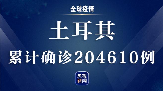 【】疫情速报丨全球新冠肺炎确诊病例超1092万例