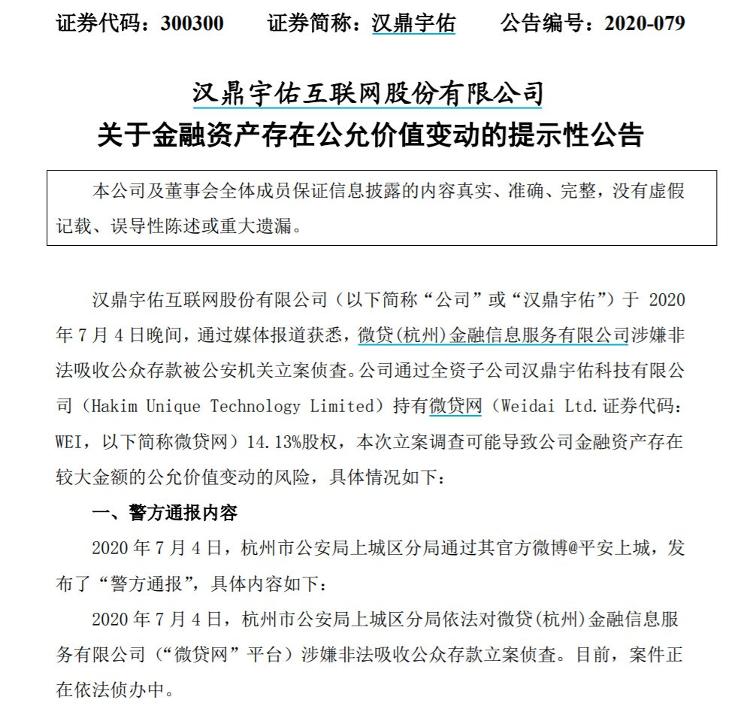 中新经纬汉鼎宇佑紧急回应，微贷网被立案调查波及上市公司