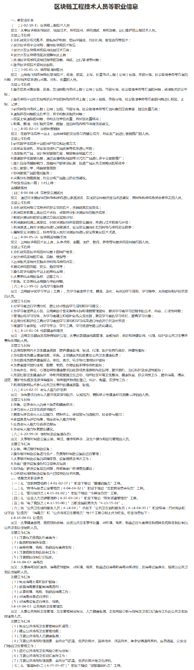 中国新闻网带货主播成正式工种，人社部等部门发布9个新职业信息