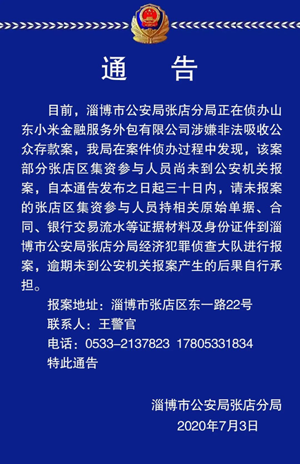 澎湃新闻|小米金融与山东小米金融商标纠纷达四年，后者涉嫌非吸被查