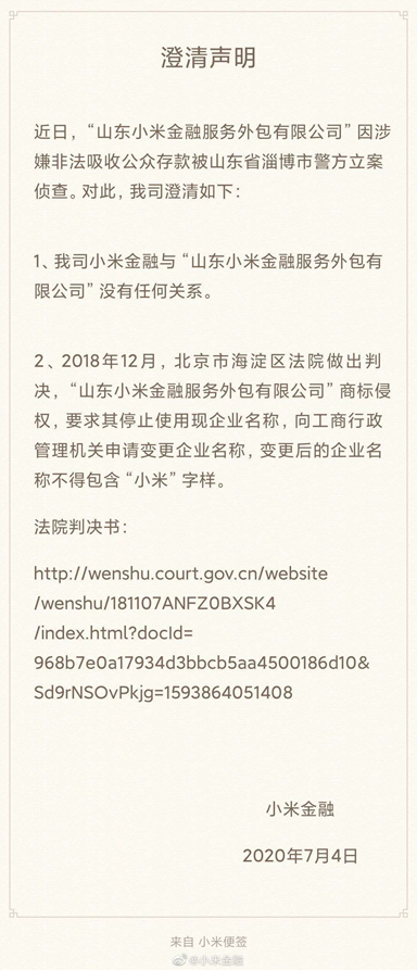 澎湃新闻|小米金融与山东小米金融商标纠纷达四年，后者涉嫌非吸被查