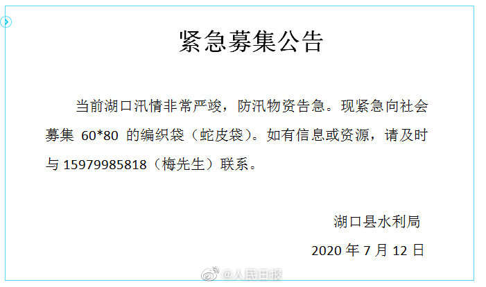 湖口县水利局|防汛物资告急，江西九江湖口向社会紧急募集编织袋