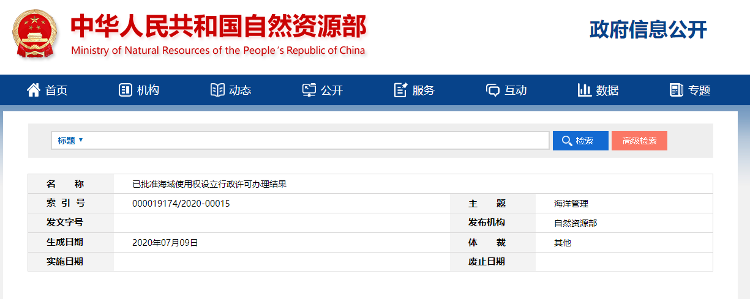 办理|自然资源部：公布7项已批准海域使用权设立行政许可办理结果
