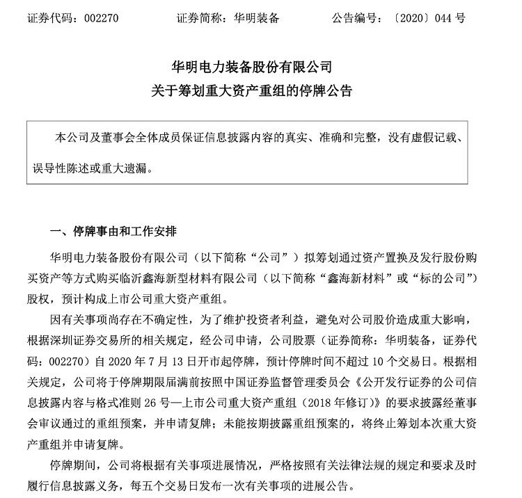 大众报业·海报新闻|财鑫闻丨撇下太钢不锈，鑫海新材料拟与华明装备“联姻”再谋上市