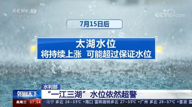 央视新闻客户端|“一江三湖”水位依然超警，未来太湖或超保证水位