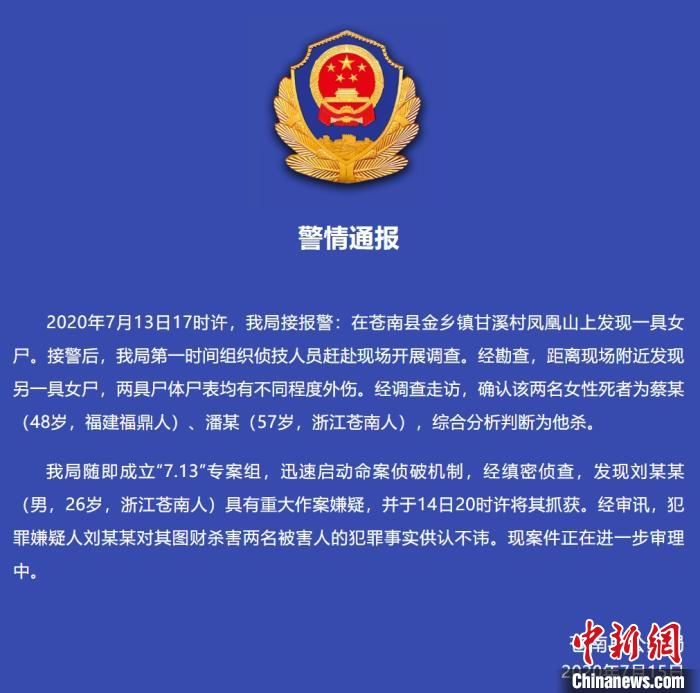 发现 浙江苍南一山上发现两具女尸 犯罪嫌疑人已抓获