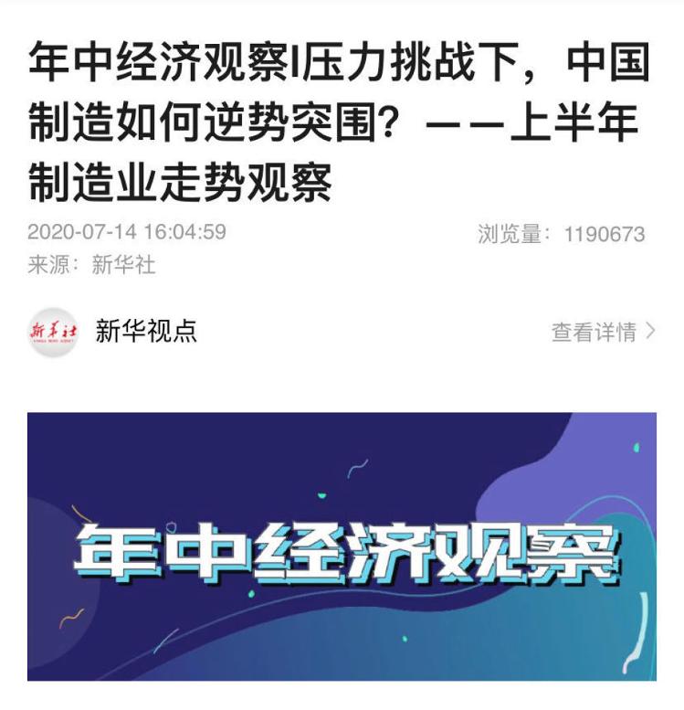 经济|中国加油！新华社这六篇文章，展示上半年中国经济复苏的力量！