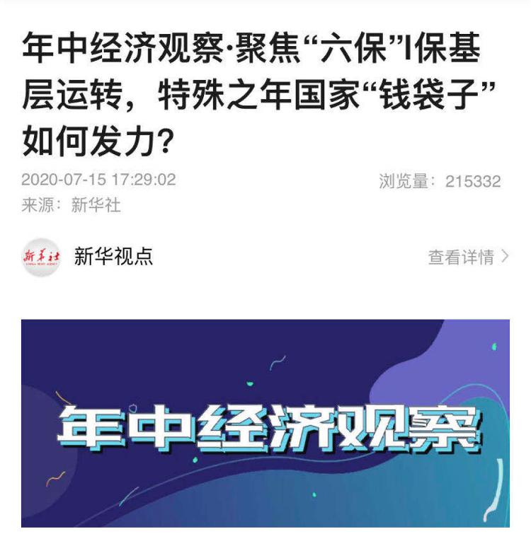 经济|中国加油！新华社这六篇文章，展示上半年中国经济复苏的力量！