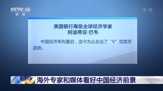 新华社|第二季度中国经济增速由负转正 海外专家和媒体看好中国经济前景