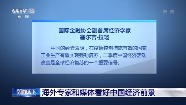 新华社|第二季度中国经济增速由负转正 海外专家和媒体看好中国经济前景