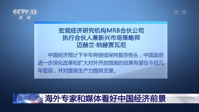 新华社|第二季度中国经济增速由负转正 海外专家和媒体看好中国经济前景