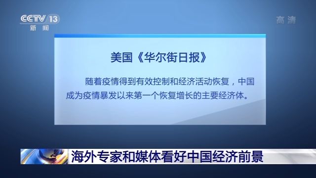 新华社|第二季度中国经济增速由负转正 海外专家和媒体看好中国经济前景