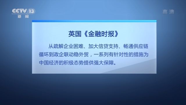 新华社|第二季度中国经济增速由负转正 海外专家和媒体看好中国经济前景