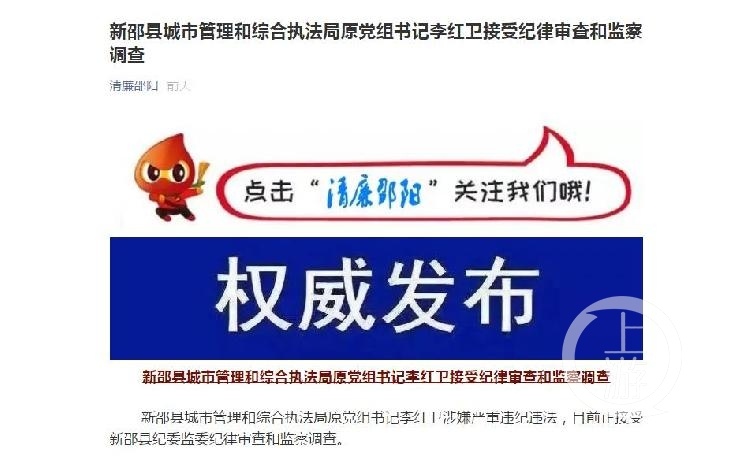 李红卫|湖南新邵城管局长被查，曾发30万转账短信到工作群