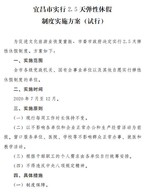 制度|湖北宜昌：实行2.5天弹性休假制度，7月至12月试行