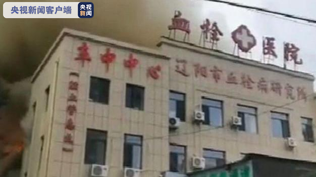 火灾|辽宁一医院突发火灾正在紧急扑救 暂无人员伤亡报告