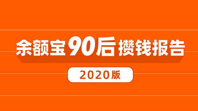 你还在报复性消费？90后已经开始报复性攒钱了|你还在报复性消费？90后已经开始报复性攒钱了