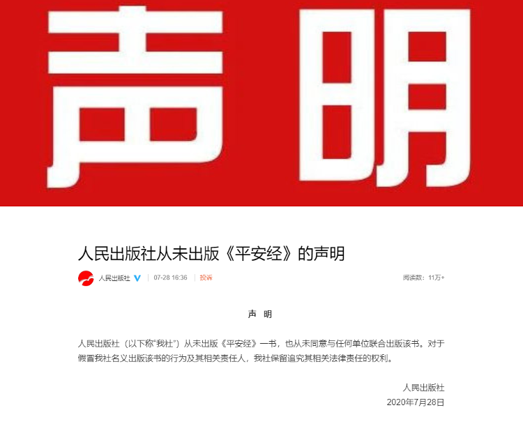 海报视频丨吉林省一副厅长写“奇书”《平安经》？人民出版社：从未出版过此书|海报视频丨吉林省一副厅长写“奇书”《平安经》？人民出版社：从未出版过此书