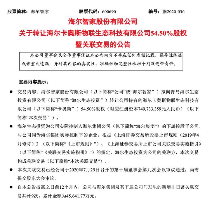 大众报业·海报新闻|海尔智家40.6亿出售卡奥斯54.50%股权，剥离非主营业务增利16亿