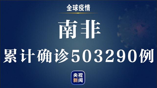 【】全球新冠肺炎确诊病例超过1739万例