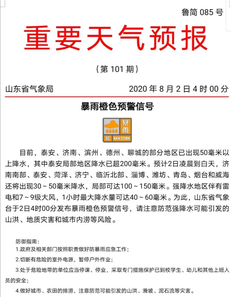 大众报业·海报新闻|泰安局部降水超200毫米! 山东雷电强降水9级大风今日继续，暴雨橙色预警!