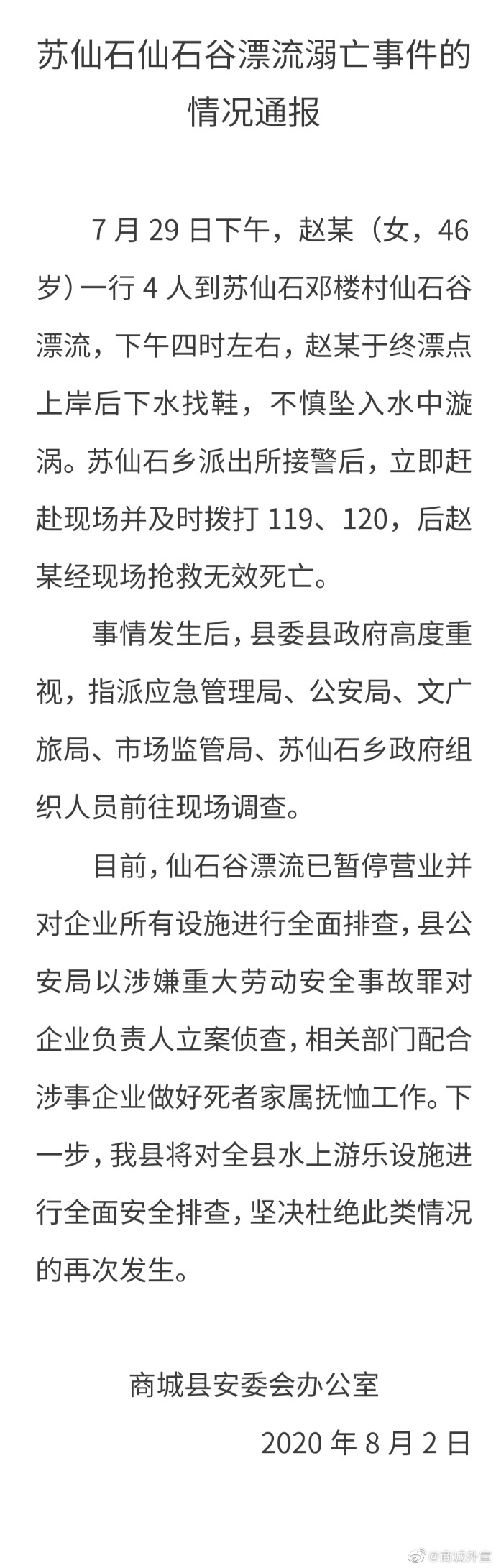 仙石 信阳通报“女游客仙石谷漂流溺亡”：上岸后下水找鞋坠入漩涡