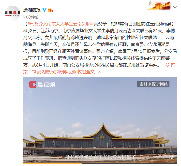南京女大学生在云南失去联系24天：刑事警察已对事件进行调查