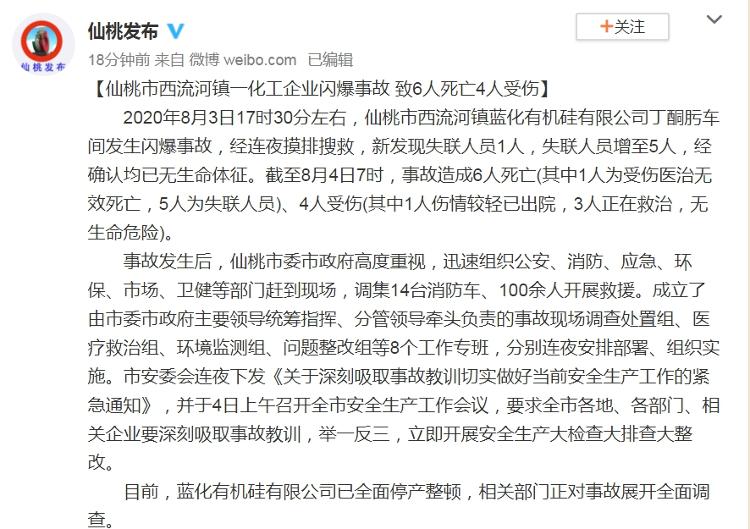 【】湖北仙桃一化工企业闪爆事故致6死4伤，涉事企业曾遭环保处罚