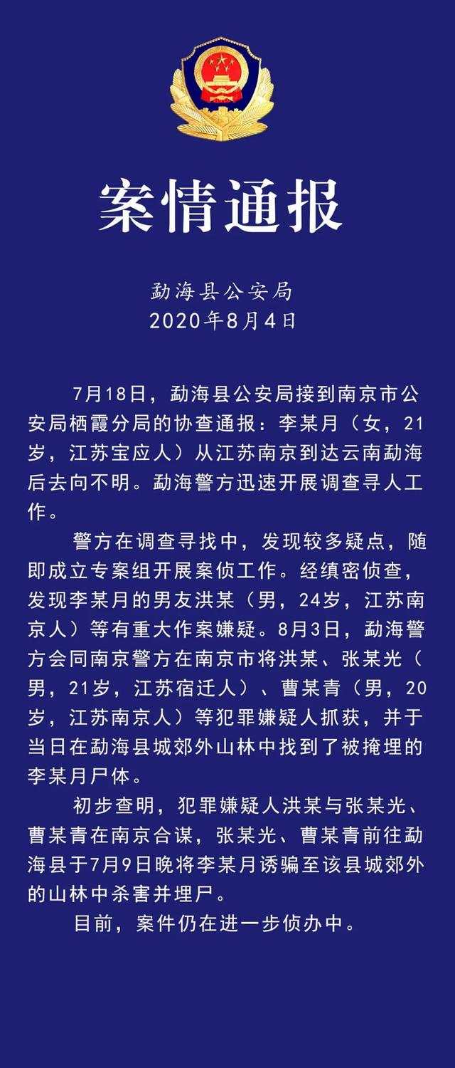 杀害|南京女大学生在云南失联 警方：遭男友等3人合谋杀害