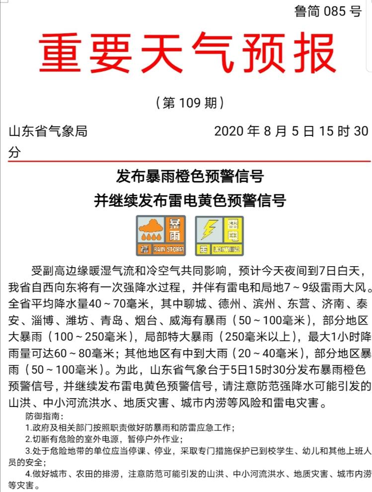 大众报业·海报新闻|暴雨橙色预警！局地特大暴雨！今晚到明天山东大雨上线