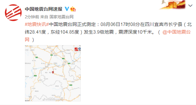 国家地震台网官方微博|四川宜宾市长宁县发生3.9级地震