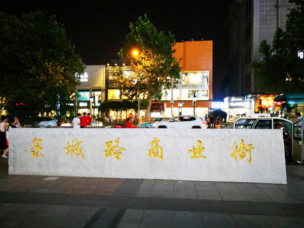 济南泉城路商圈图片