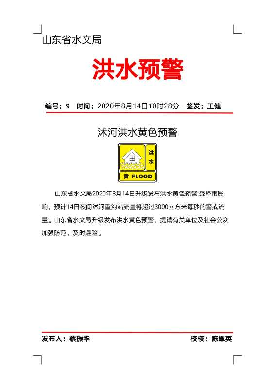 大众报业·海报新闻|山东局部降特大暴雨！水文局发布沂河、沭河洪水黄色预警