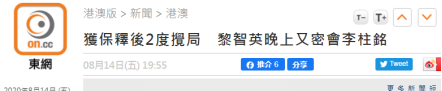 【】港媒：获准保释后两度与反对派见面，黎智英今晚又密会李柱铭