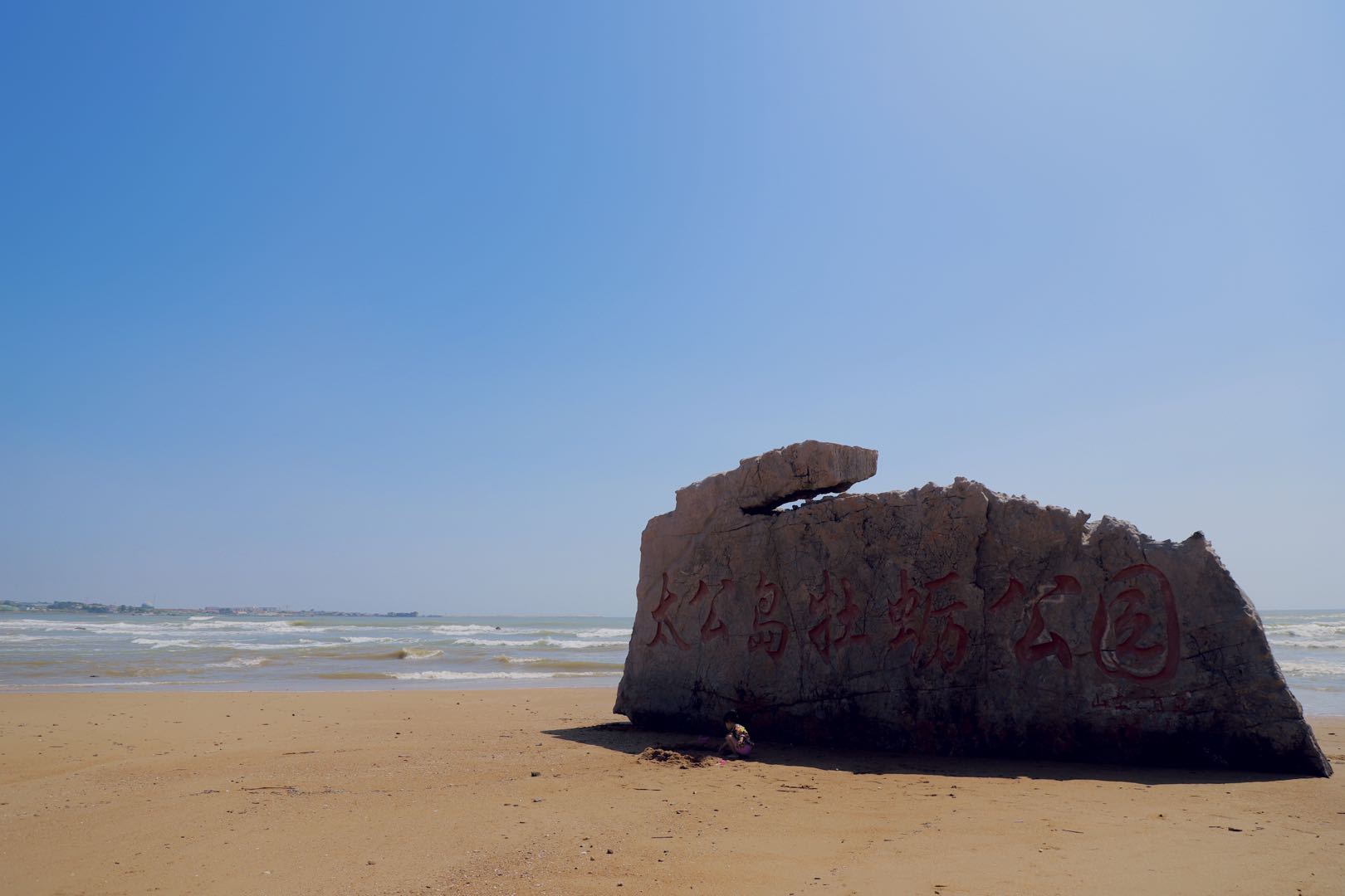 日照市山情海韵山海天