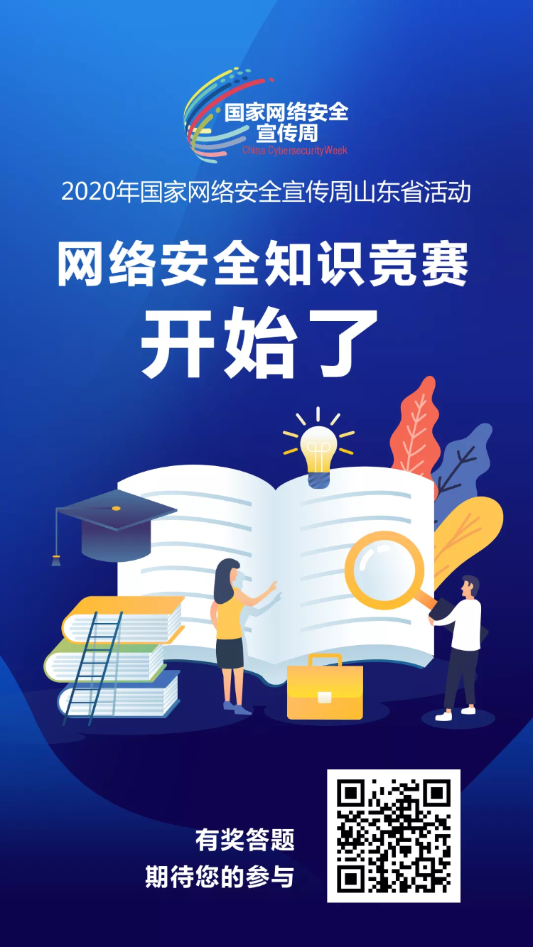 2020山東網絡安全知識競賽微課徵集展播活動開始了