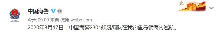 中国海警微博|中国海警舰艇编队8月17日在我钓鱼岛领海内巡航