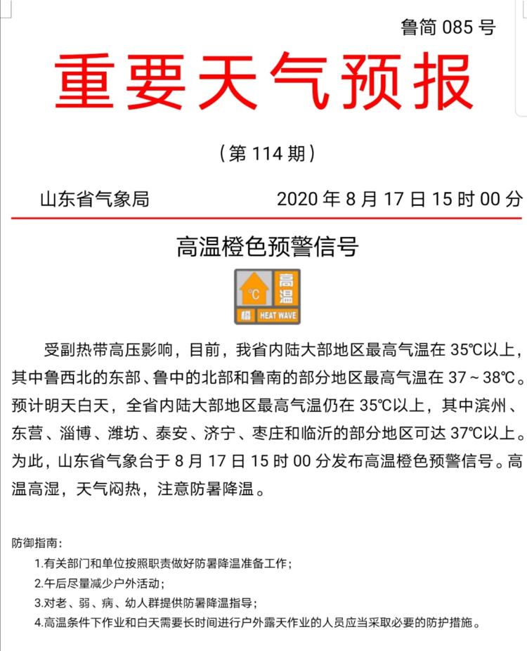 大众报业·海报新闻|高温高湿“桑拿天”继续！山东发高温橙色预警 这8市明天最高温或超37℃