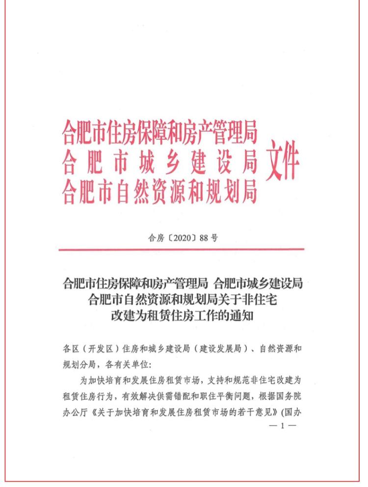 合肥出台新政：非住宅闲置存量房屋可改建为租赁住房|合肥出台新政：非住宅闲置存量房屋可改建为租赁住房