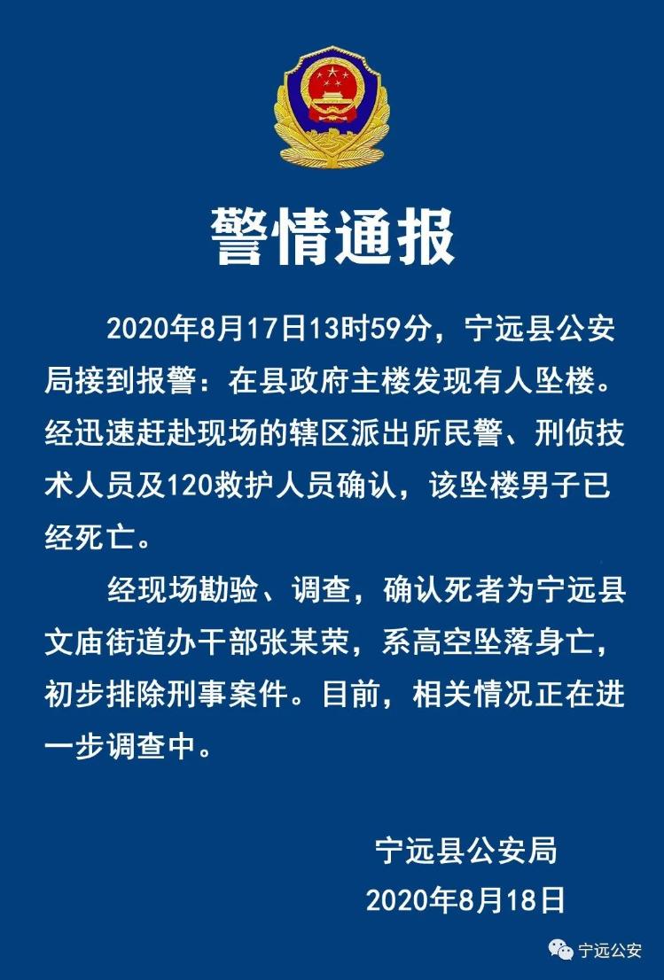 北京日报移动端|湖南宁远警方通报“干部在县政府主楼坠亡”：初步排除刑案