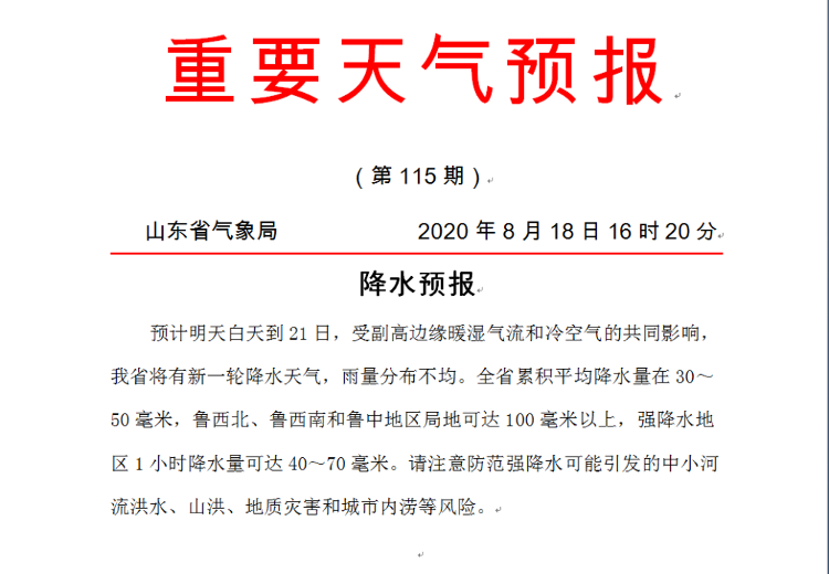 大众报业·海报新闻|紧急提醒！山东再发重要天气预报！这些地方将有暴雨+雷电+9级大风！