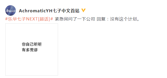 千龙网|粉丝团辟谣乐华NEXT重组：公司没有这个计划