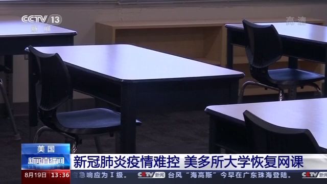 央视新闻客户端|美国新冠肺炎疫情难控 多所大学恢复网课