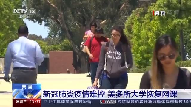 央视新闻客户端|美国新冠肺炎疫情难控 多所大学恢复网课