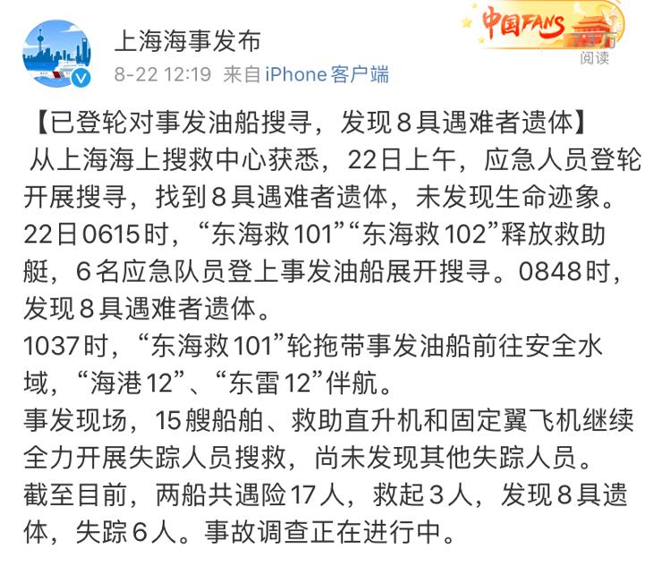 长江口以外水域两船碰撞事故已致8人遇难|长江口以外水域两船碰撞事故已致8人遇难