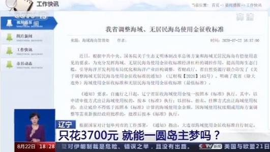 海岛|3700块钱就能承包一座无人岛 你想当岛主吗？