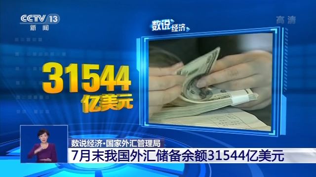 数说经济丨7月中国经济形势如何？三个数字带你看懂！