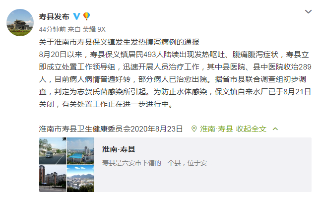 寿县|安徽寿县通报493人发热腹泻：初步判定为志贺氏菌感染