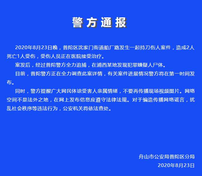 浙江舟山发生持刀伤人案致2人死亡 警方已发现嫌犯尸体